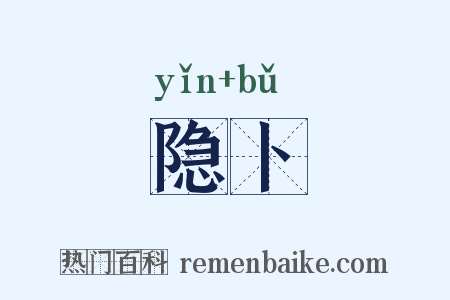 隐卜是什么意思的图片